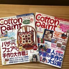 コットン＆ペイント vol.9 ／12号2冊セットのサムネイル