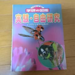 ニューワイド 学研の図鑑 実験・自由研究のサムネイル