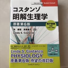コスタンゾ明解生理学 電子書籍(日本語・英語版)付のサムネイル