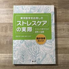 東洋医学を応用した　ストレスケアの実際のサムネイル