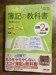 みんなが欲しかった！ 簿記の教科書 日商2級 商業簿記 第13版のサムネイル
