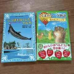 しっぽをなくしたイルカ こぐまのクーク物語 2冊セットのサムネイル