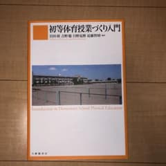 初等体育授業づくり入門のサムネイル
