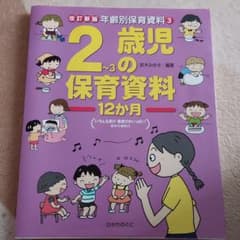 2～3歳児の保育資料12か月のサムネイル