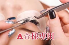 A☆様専用ページのサムネイル
