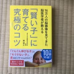 16万人の脳画像を見てきた脳医学者が教える 「賢い子」に育てる究極のコツのサムネイル