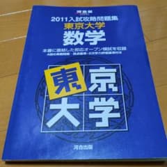 2011入試攻略問題集 東京大学 数学 河合塾即応オープン模試収録の問題