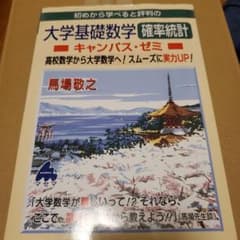 マセマ　大学基礎数学 確率統計　キャンパスゼミのサムネイル