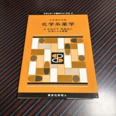 化学系薬学 II. 生体分子・医薬品の化学による理解のサムネイル