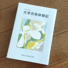 令和2年 桐光学園高等学校 大学合格体験記のサムネイル
