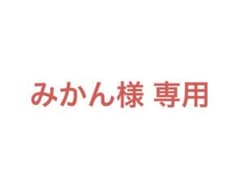 みかん 様 専用のサムネイル