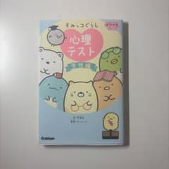 すみっコぐらし 心理テスト 学校編 キラピチブックスのサムネイル