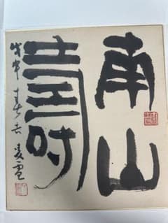 巨匠　今井凌雪直筆色紙 巨匠今井凌雪直筆色紙 - メルカリ