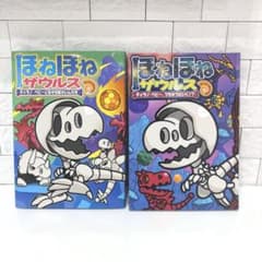 美品》ほねほねザウルス 2冊セット 16巻25巻 - メルカリ