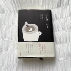 月とコーヒーのサムネイル