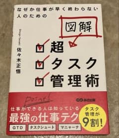 【図解】なぜか仕事が早く終わらない人のための 超タスク管理術のサムネイル
