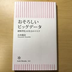 おそろしいビッグデータ 超類型化AI社会のリスクのサムネイル