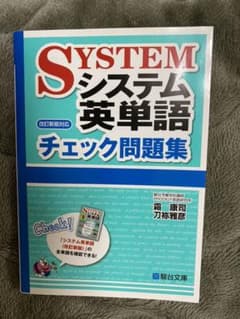 システム英単語チェック問題集のサムネイル