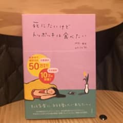 死にたいけどトッポッキは食べたいのサムネイル