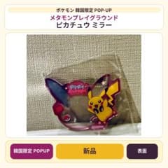 ポケモン 韓国限定 POPUP ピカチュウ ミラー メタモン 新品 - メルカリ