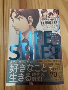 まんがでわかるLIFE SHIFT 2のサムネイル