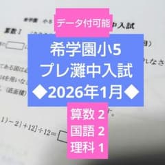 2026年1月◇希学園小5◇プレ灘中入試 - メルカリ