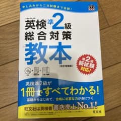 英検準2級総合対策教本 文部科学省後援のサムネイル