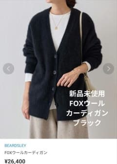 新品 BEARDSLEY ビアズリー 黒 FOX ウール カーディガン - メルカリ