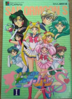 セーラームーンSアニメアルバム - メルカリ