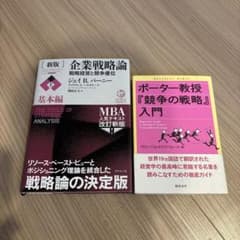 【2冊セット】企業戦略論（上）戦略経営と競争優位・ポーター教授『競争の戦略』入門のサムネイル
