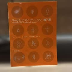 バーナム ピアノテクニック 導入書　未使用のサムネイル