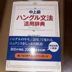 中上級ハングル文法活用辞典 - メルカリ