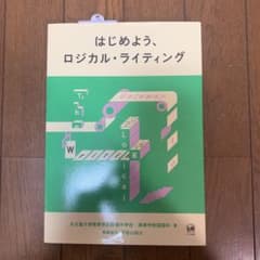 はじめよう、ロジカル・ライティングのサムネイル