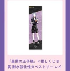 星屑の王子様 推しくじ B賞 耐水強化性タペストリー 天使レイのサムネイル
