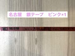 Thumbnail of twice 名古屋　銀テープ　1枚