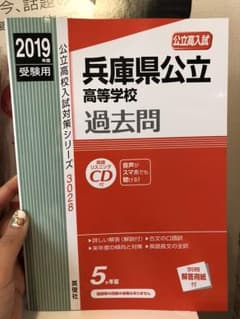 兵庫県公立高校 過去問 【新品!!】のサムネイル
