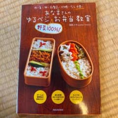 あな吉さんのゆるベジ"野菜100%!"お弁当教室 : 肉・魚・卵・乳製品・砂糖…のサムネイル