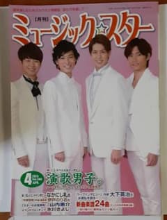 ミュージックスター　雑誌　山内惠介のサムネイル