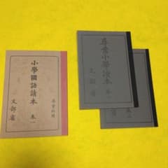 戦前の国語教科書 復刻版国語読本 3冊 - メルカリ