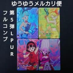 ダイバーズ 第5弾 LPUR1234 フルコンプ ダイバーズ