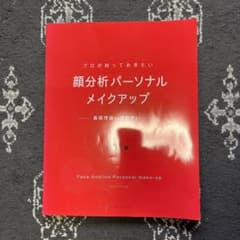 ①顔分析パーソナルメイクアップ カズ井著②パーソナルカラーのサムネイル