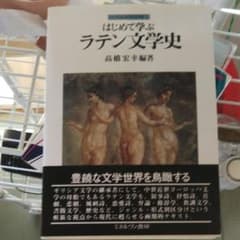 はじめて学ぶラテン文学史/高橋 宏幸のサムネイル