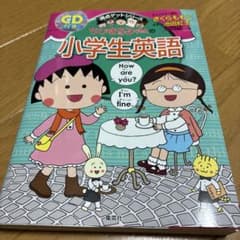 ちびまる子ちゃんの小学生英語　CD欠品　さくらももこ　池田紅玉　満点ゲット