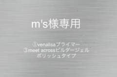 m"s様専用　venalisaプライマー、meetビルダージェルポリッシュのサムネイル