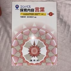 コンパス 保育内容 言葉 第2版のサムネイル