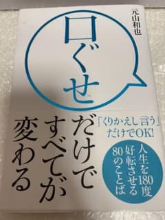 口ぐせだけですべてが変わる 人生を180度好転させる80のことばのサムネイル