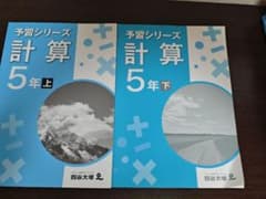四谷大塚 予習シリーズ 計算 5年 上下 - メルカリ