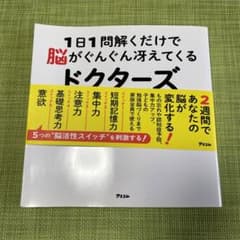 1日1問解くだけで脳がぐんぐん冴えてくるドクターズドリル 脳神経外科医が医学的…のサムネイル
