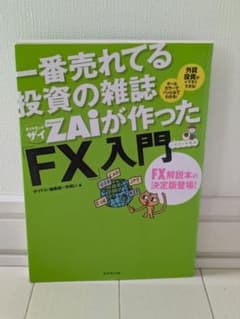一番売れてる投資の雑誌ZAiが作ったFX入門のサムネイル