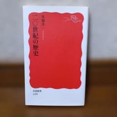 二〇世紀の歴史のサムネイル